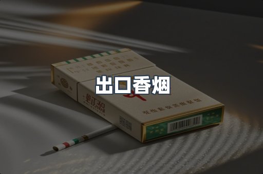 出口香烟